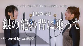 【姉妹でハモる】銀の龍の背に乗って / 中島みゆき (フジテレビ系ドラマ「Dr.コトー診療所」主題歌)Covered by 奈良姉妹