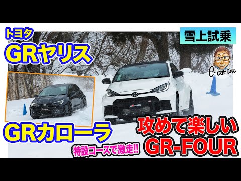 トヨタ GRヤリス GRカローラ 【雪上試乗】攻めて楽しいGR-FOURの性能を堪能!! ノーマルでも圧倒的ポテンシャル!!  E-CarLife with 五味やすたか