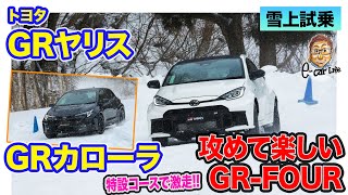 トヨタ GRヤリス GRカローラ 【雪上試乗】攻めて楽しいGR-FOURの性能を堪能!! ノーマルでも圧倒的ポテンシャル!!  E-CarLife with 五味やすたか