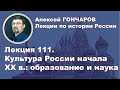 История России с Алексеем ГОНЧАРОВЫМ. Лекция 111. Образование и наука в России начала XX века