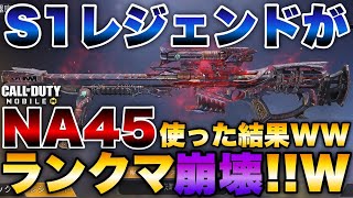 [codモバイル] クソ無双！S1レジェがNA45使った結果ランクマ崩壊してワロタこの武器強すぎやろwwwwww