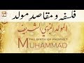 Watch Muhammad In The Light Of Quran And Sunnah - 17 Apr 2018 - Mawlid Online In HD