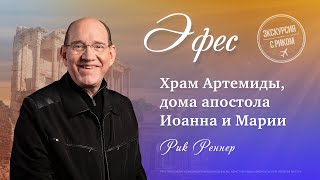 9. Храм Артемиды, дома апостола Иоанна и Марии - «Экскурсия с Риком: Эфес». Рик Реннер