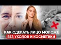 ЭТИ 2 упражнения ВЕРНУТ красоту лица и -10 лет от ВАШЕГО возраста