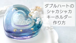 レジン♡ダブルハートのシャカシャカキーホルダー作り方