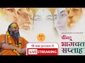 Live day 2 shri madbhagwat katha shri rajendra dasji maharaj vrindavan shri naveli sharan ji mahara