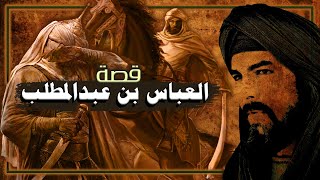 العباس بن عبدالمطلب، أسَرَهُ المسلمون في بدر، شاهد كيف تصرف النبي ﷺ معه!! (قصته كاملة)