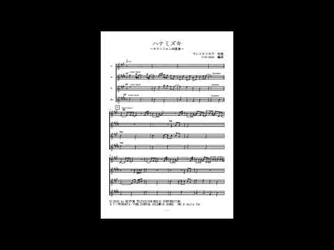 ハナミズキ (サクソフォン四重奏) - 一青窈