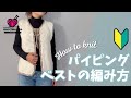 棒針編み★Milky Slub で編む簡単パイピングベストの編み方