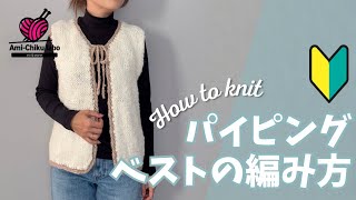 棒針編み★Milky Slub で編む簡単パイピングベストの編み方