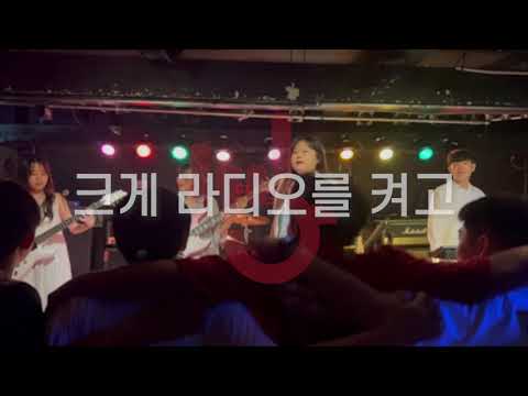 [DREAMLIKE] 고려대학교 중앙락밴드 1905 | 크게 라디오를 켜고 - 시나위 Cover 🎸