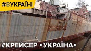 Крейсер «Україна» | #ВУКРАЇНІ