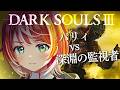#3【DARK SOULS™ III】 完全初見！パリィで「深淵の監視者」倒します！！！【#ヴイアラ / 灯里愛夏】