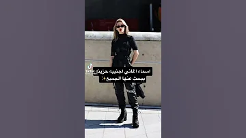اسماء اغانى اجنبيه حزينة يبحث عنها الجميع 