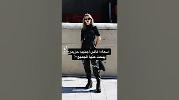 اسماء اغانى اجنبيه حزينة يبحث عنها الجميع 