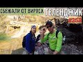 Сбежали всей семьей от вируса к дольменам! Большое приключение LOVDAN vlog #252 Геленджик 28 03 2020