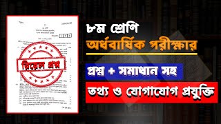 সমাধান সহ।৮ম শ্রেণির অর্ধ বার্ষিক পরীক্ষার  তথ্য ও যোগাযোগ প্রযুক্তির প্রশ্ন।Class 8 Half Yearly ICT