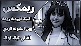 اغاني عراقية حماسية ترند ريمكس اغنية كوردية وين الشوك اغاني مطلوبة تريند التيك توك حصريا  2026