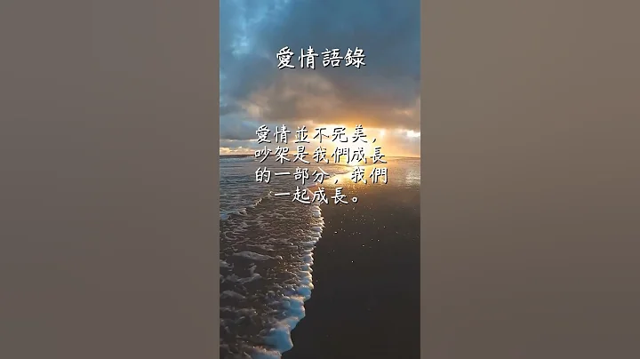 每日一句爱情语录 浪漫爱情语录分享 心动的爱情句子 爱的名言 EP 103 #shorts #浪漫 #自我治愈 #爱的名言 #爱情语录 - 天天要闻