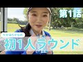 【初ゴルフラウンド】1人ラウンドで試合に向けて調整します！#1