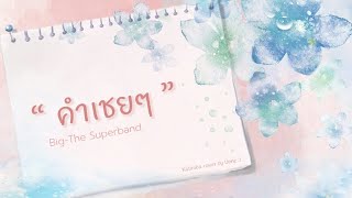 คำเชยๆ 🌷 Big-The Superband | Kalimba cover by Unnz