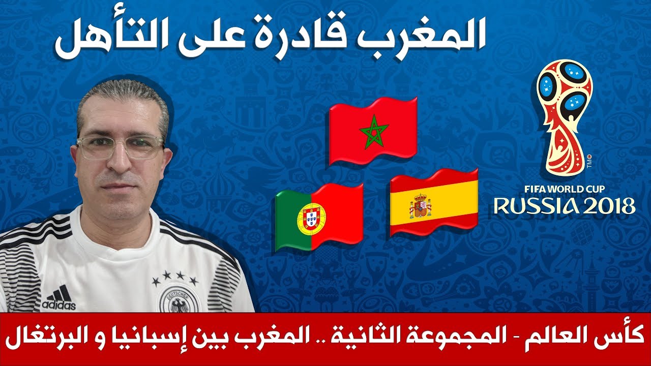 كأس العالم - المجموعة الثانية .. المغرب بين إسبانيا و البرتغال - YouTube