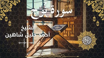 71Quran Surah Nuh  Al Sheikh Ahmed Khalil Shaheen  الشيخ أحمد خليل شاهين    سورة نوح كاملة