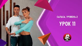 Сальса. Уровень 2. Урок 11.