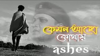 Ashes Kemon Acho Zunayed Evan Bangla New Song 2019Sandwip Guyz