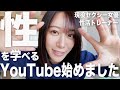 【初投稿】竹内有紀、YouTubeはじめました。今まで発信したかった「性」のこと、たっくさーん発信します😭✨ ＜ #01 ＞