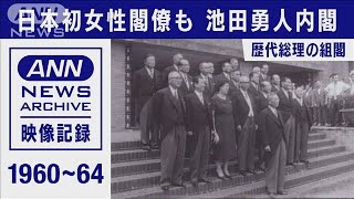 組閣の日　1960年～　池田総理　日本初の女性閣僚も(1960年～1964年)【映像記録　news archive】