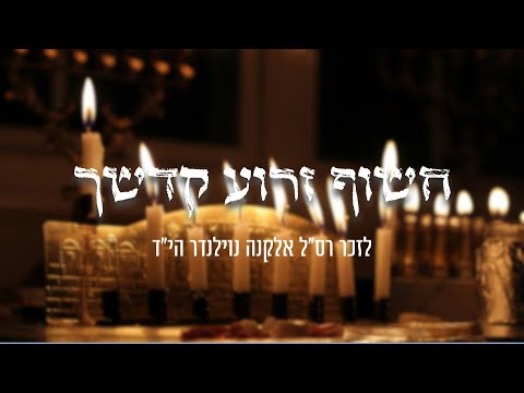 חשוף זרוע קדשך יעקב שוואקי 