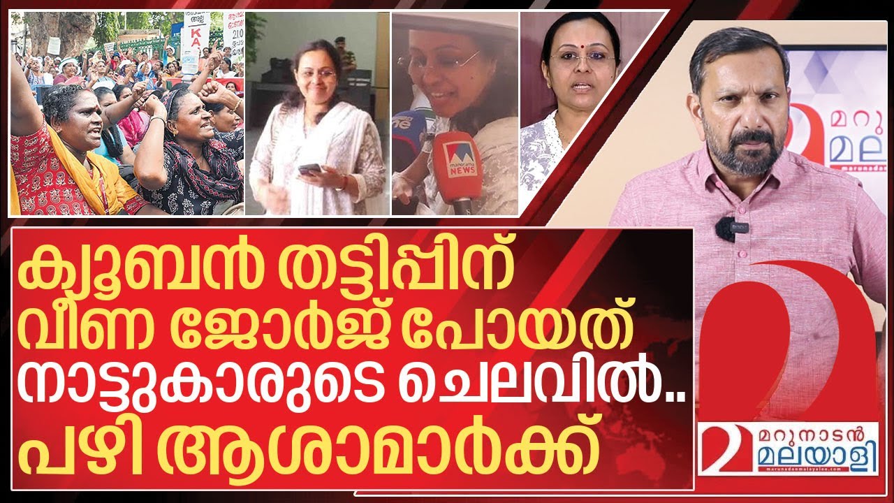 ആശമാരുടെ ചെലവിൽ ക്യൂബൻ തട്ടിപ്പിനിറങ്ങി വീണ ജോർജ്ജ് I Veena george in Delhi
