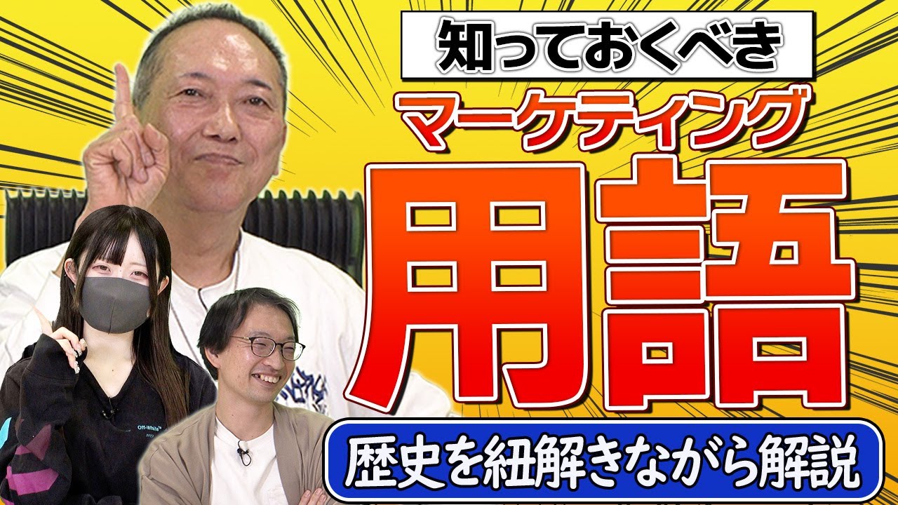 【知っておくべき】マーケティングの歴史とキーワードPart.1-1｜おいしいマーケティングきょうしつ#005