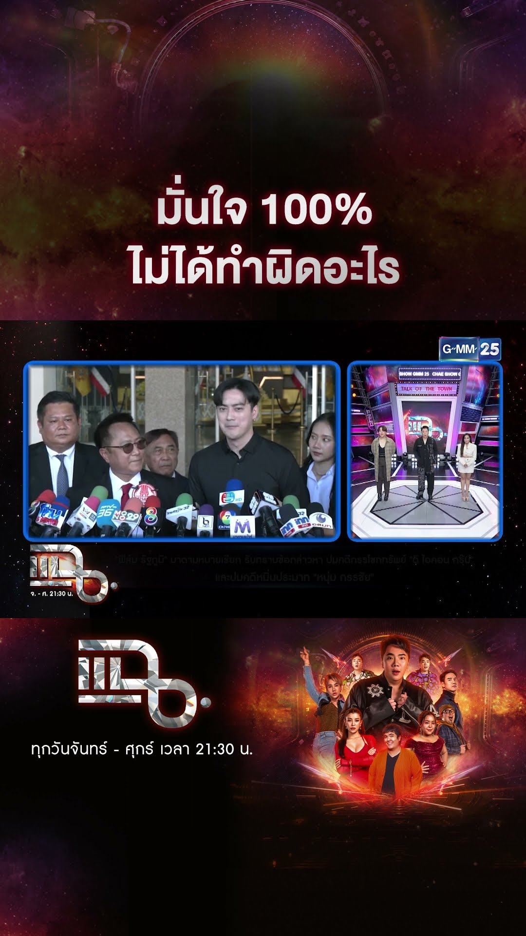 มั่นใจ 100% ไม่ได้ทำผิดอะไร #Shorts CLIP | แฉ | GMM25