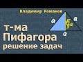 теорема Пифагора РЕШЕНИЕ ЗАДАЧ 8 класс Атанасян