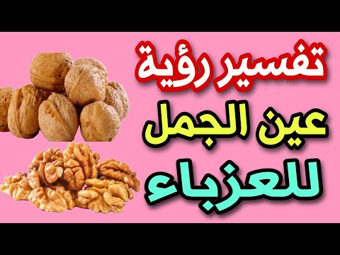 تفسير رؤية عين الجمل للعزباء فى المنام رؤية الجوز فى المنام للعزباء