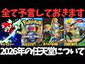【当たります】2026年の任天堂を徹底予想！【ニンダイ/マリオ映画/ゼルダ/2026/USJ】