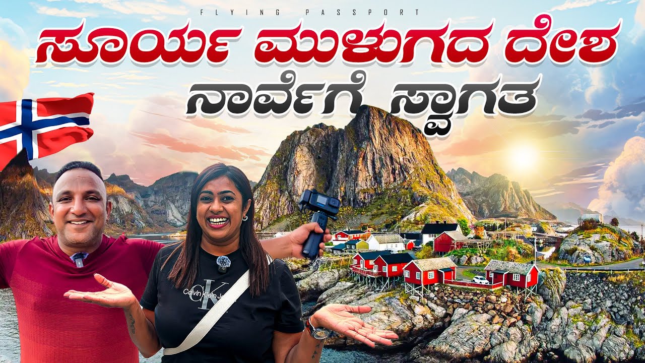 ಸೂರ್ಯನೇ🌞 ಮುಳುಗದ ದೇಶ ನಾರ್ವೆಗೆ ಸ್ವಾಗತ | 99ನೇ ದೇಶ | 24 Hours Sun | Norway🇳🇴 | Ep1 | Flying Passport
