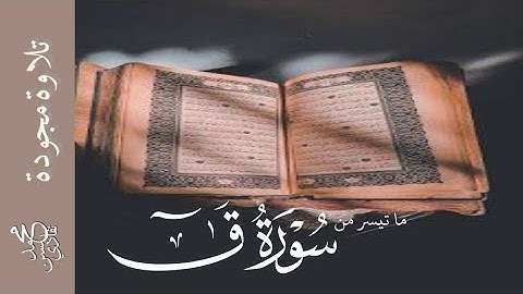 ما تيسر  من  سورة  ق ▪️ مجودة  ▪️ محمد حسن نفادي