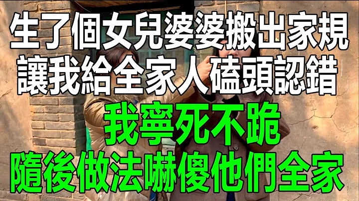 生了個女兒，婆婆搬出家規，讓我給全家人磕頭認錯，我寧死不跪，隨後做法嚇傻他們全家#生活經驗 #情感故事 #為人處世 #幸福人生 #深夜淺讀 - 天天要聞