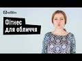 Фітнес для обличчя з Софією Мазуренко