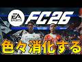 やること多すぎゲーミング【FC26】