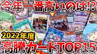 【 遊戯王 高騰 】1枚数千万円のカードも！？25周年に向けて今年一年を振り返り！2022年発売・配布全カード高額ランキング！！！【 相場 ゆっくり レアコレ secret utility box 】