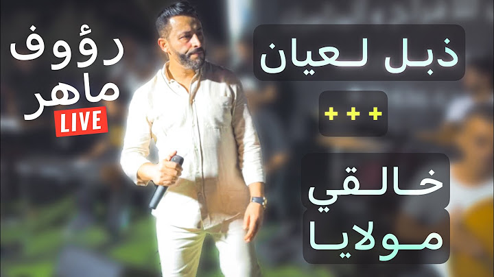 رؤوف ماهر يربخ ب غناية ذابل لعيان 🔥 ربوخخ و شالة جربية (Live2023)