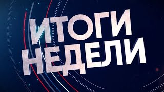 2023-11-25 Итоги Недели. Новости на Буг-ТВ. г.Брест