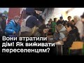 😱 Вони втратили дім! Назавжди! Як переселенцям виживати і де шукати допомогу?