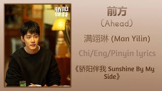 前方 (Ahead) - 满翊琳 (Man Yilin)《骄阳伴我 Sunshine By My Side》Chi/Eng/Pinyin lyrics