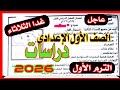 عاجل امتحان الدراسات للصف الاول الاعدادي الترم الاول 2026 امتحان نصف العام دراسات 