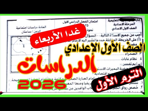عاجل امتحان الدراسات للصف الاول الاعدادي الترم الاول 2026 امتحان نصف العام دراسات 